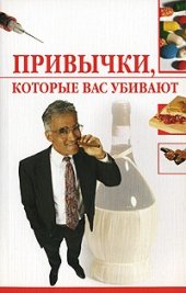 book Привычки, которые вас убивают