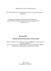 book Теория автоматического управления. Цифровые и стохастические системы управления