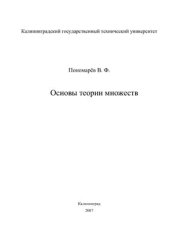 book Основы теории множеств. Решение задач
