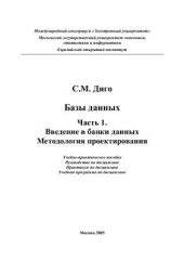 book Введение в банки данных. Методология проектирования. Часть 1