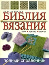 book Библия вязания