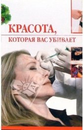 book Красота, которая вас убивает