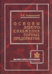 book Основы электроснабжения горных предприятий