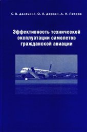 book Эффективность технической эксплуатации самолетов гражданской авиации