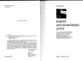 book Ремонт автомобильных дорог