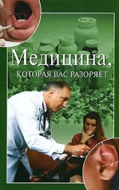 book Медицина, которая вас разоряет