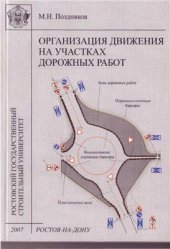 book Организация движения на участках дорожных работ