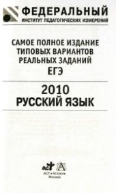 book ЕГЭ 2010. Русский язык. Самое полное издание типовых вариантов реальных заданий