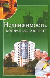 book Недвижимость, которая вас разоряет