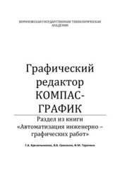 book Автоматизация инженерно-графических работ. Компас-график