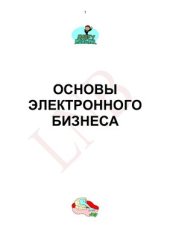 book Основы электронного бизнеса