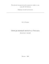 book Определенный интеграл Римана. Конспект лекций