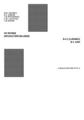 book Основы проектирования баз данных в САПР