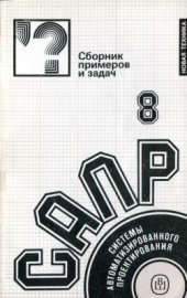 book Системы автоматизированного проектирования. В 9-ти кн. Кн. 8. Сборник примеров и задач