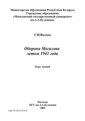 book Оборона Могилева летом 1941 года