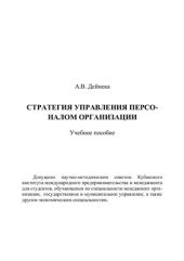 book Стратегия управления персоналом организации