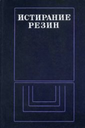 book Истирание резин