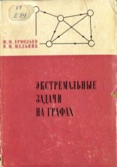 book Экстремальные задачи на графах