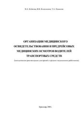 book Организация медицинского освидетельствования и предрейсовых медицинских осмотров водителей транспортных средств