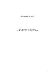book Управление качеством сельского электроснабжения