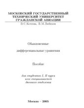 book Обыкновенные дифференциальные уравнения