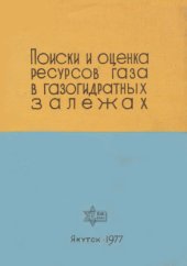book Поиски и оценка ресурсов газа в газогидратных залежах