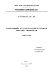 book Спектральный и временной анализ импульсных и периодических сигналов