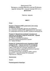 book Беларусь у складзе Вялікага княства Літоўскага (другая палова XIII - першая палова XVII стст.) Частка 1