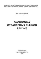 book Экономика отраслевых рынков. Часть 1