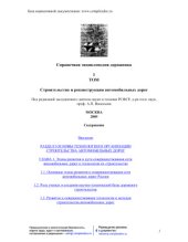 book Справочная энциклопедия дорожника. Том 1. Строительство и реконструкция автомобильных дорог