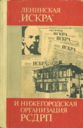book Ленинская Искра и Нижегородская организация РСДРП 1900-1903: Публикации и переписка