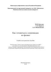 book Как готовиться к олимпиадам по физике