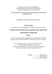 book Социально-политические и нравственные проблемы современного общества (учебное пособие по практикуму по культуре речевого общения английского языка). Часть 1