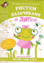 book Рисуем пальчиками с Ляпой