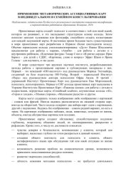 book Применение метафорических ассоциативных карт в индивидуальном и семейном консультировании