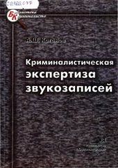 book Криминалистическая экспертиза звукозаписей
