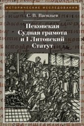 book Псковская Судная грамота и I Литовский Статут