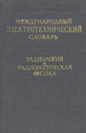 book Международный электротехнический словарь. Группа 65. Радиология и радиологическая физика