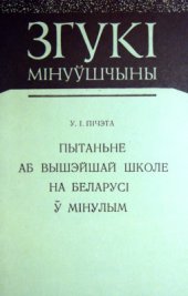 book Пытаньне аб вышэйшай школе на Беларусі ў мінулым