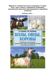 book Козы, овцы, коровы. Содержание, разведение, производство мясо-молочной продукции в подсобном хозяйстве