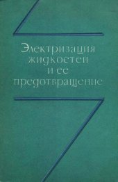 book Электризация жидкостей и ее предотвращение