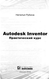 book Autodesk Inventor. Практический курс