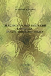 book Лексико-грамматический комплекс по английскому языку