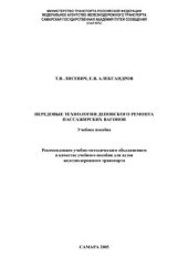 book Передовые технологии деповского ремонта пассажирских вагонов