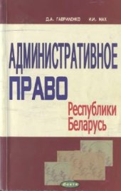 book Административное право Республики Беларусь. Курс лекций