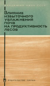 book Влияние избыточного увлажнения почв на продуктивность лесов