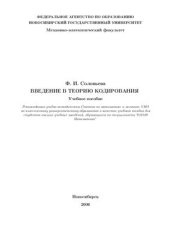 book Введение в теорию кодирования