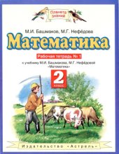 book Математика. 2 класс. Рабочая тетрадь №1