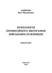 book Психологія професійного вигорання військовослужбовців