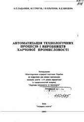 book Автоматизація технологічних процесів і виробництв харчової промисловості